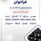 آگهی فراخوان عمومی “بومی سازی 6 (شش) عدد RIGID DUMMY BAR MAIN ARC شرکت جهان فولاد سیرجان”
