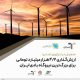 منجیل در ترازوی تمدن؛ ارزش‌گذاری ۴.۲ هزار میلیارد تومانی برای بزرگ‌ترین نیروگاه بادی ایران