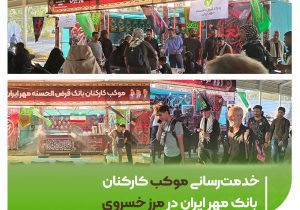خدمت‌رسانی موکب کارکنان بانک مهر ایران در مرز خسروی