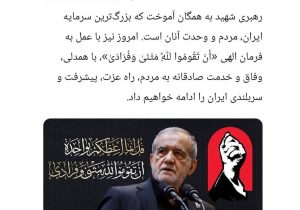 رهبری شهید به همگان آموخت که بزرگ‌ترین سرمایه ایران، مردم و وحدت آنان است