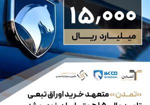 «تمدن »متعهد خرید اوراق تبعی تامین مالی 1.5 همتی ایران‌خودرو شد