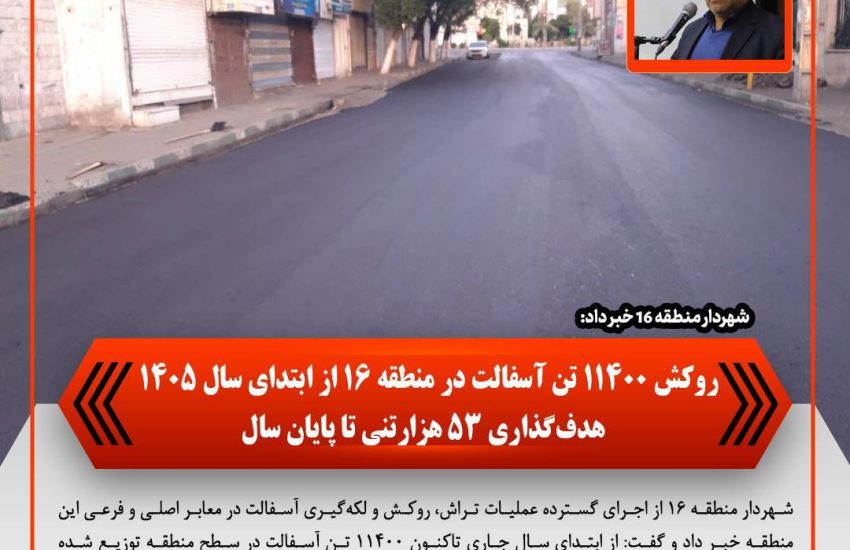 روکش ۱۱۴۰۰ تن آسفالت در منطقه ۱۶ از ابتدای سال ۱۴۰۵ / هدف‌گذاری ۵۳ هزار تنی تا پایان سال