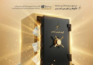 «گوهر نفیس تمدن» در صدر صندوق‌های مختلط؛ ثبت بازدهی 84 درصدی در یک‌سال