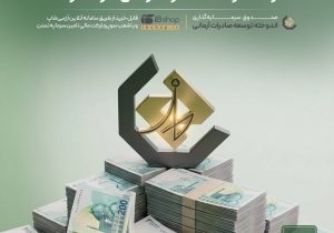 افزایش نرخ سود صندوق «اندوخته توسعه صادرات آرمانی» از ۱۶ مردادماه