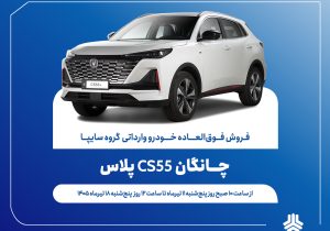 آغاز فروش فوق‌العاده خودروی چانگان CS55 پلاس از ۱۱ تیرماه + بخشنامه