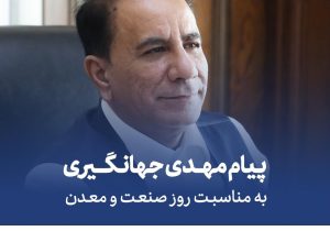 رئیس گروه مالی گردشگری: شکوفایی صنعت و معدن، مسیر توسعه پایدار کشور است