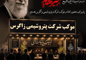 حضور شرکت پتروشیمی زاگرس در مراسم وداع و تشییع رهبر شهید انقلاب با برپایی موکب‌های خدمات رسانی