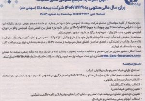 بیمه دانا سهامداران را برای برگزاری مجمع عمومی عادی سالیانه سال ۱۴۰۴ فراخواند