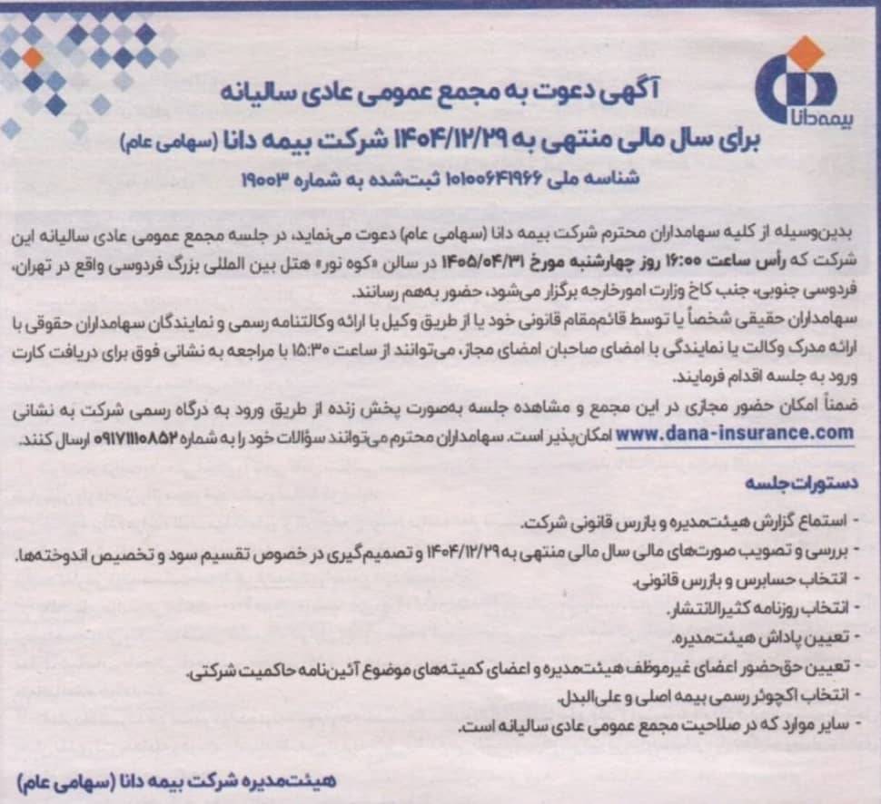 بیمه دانا سهامداران را برای برگزاری مجمع عمومی عادی سالیانه سال ۱۴۰۴ فراخواند