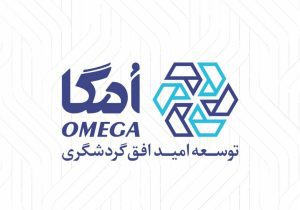 هلدینگ امگا؛ نمادی از توجه گروه مالی گردشگری به سرمایه انسانی