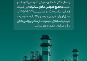 مجمع عمومی عادی سالیانه شرکت مبین انرژی خلیج فارس (سهامی عام)