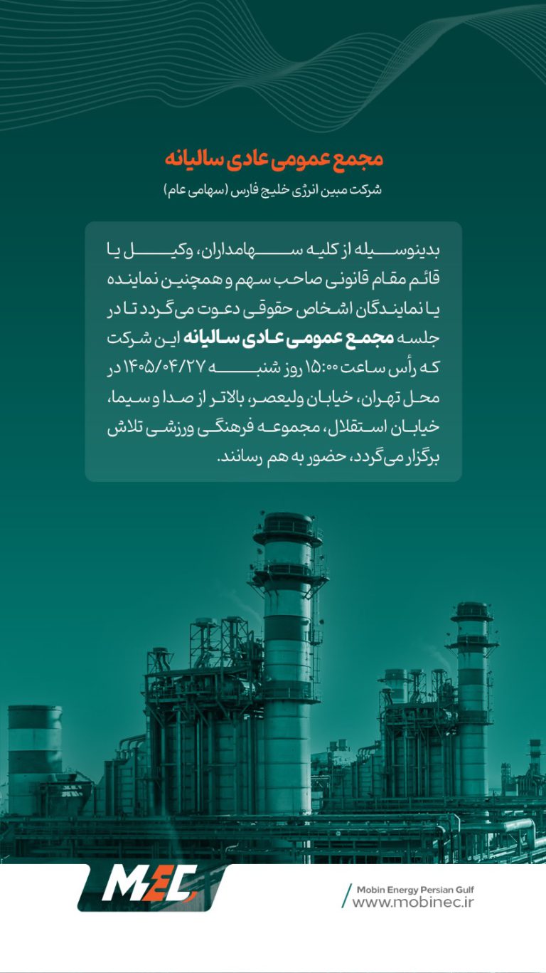 مجمع عمومی عادی سالیانه شرکت مبین انرژی خلیج فارس (سهامی عام)