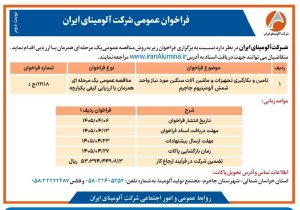 چاپ و انتشار نوبت دوم فراخوان عمومی شرکت آلومینای ایران