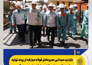 بازدید میدانی مدیرعامل فولاد مبارکه از روند تولید و طرح‌های بهینه‌سازی در نواحی نورد سردوگرم
