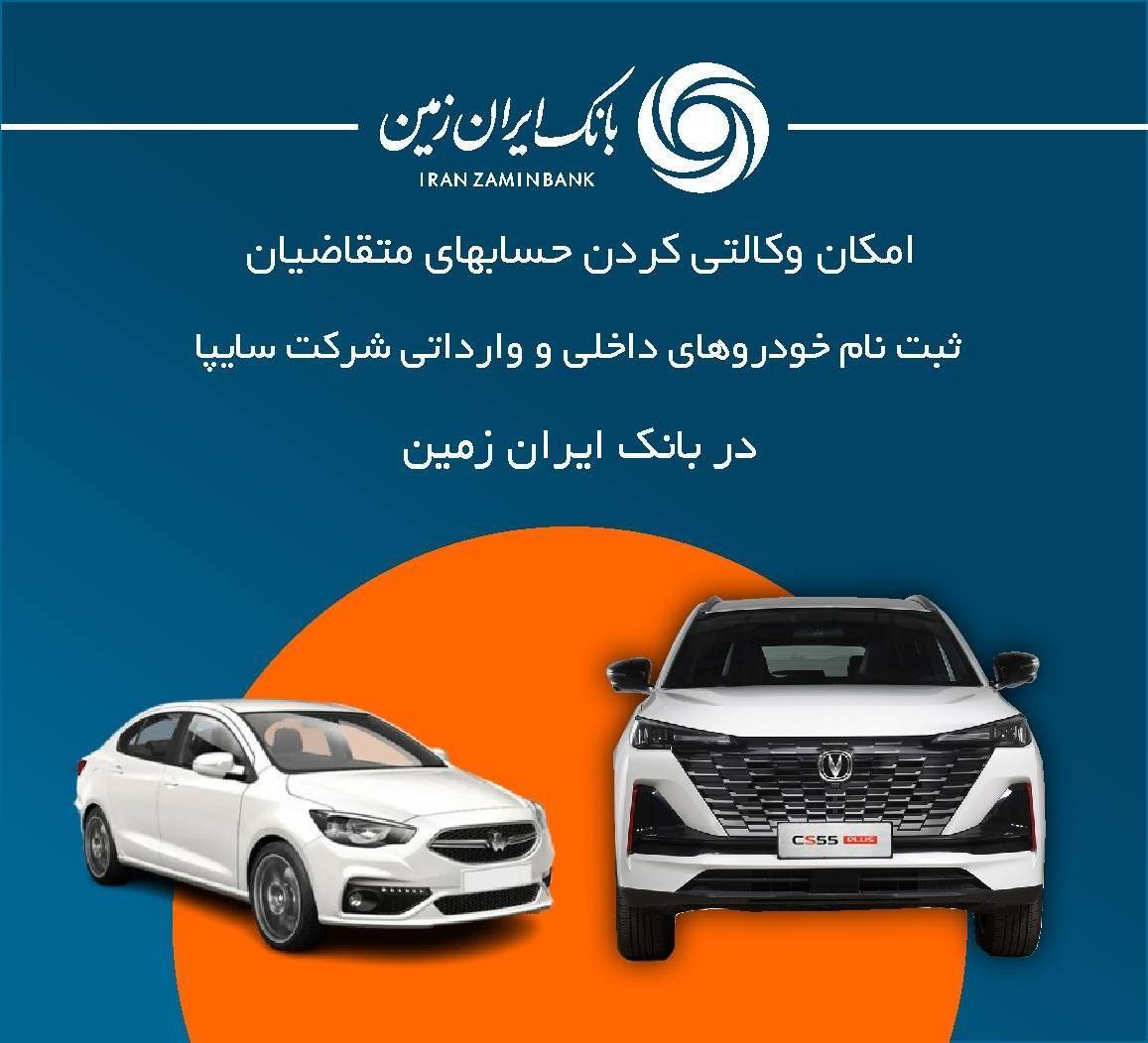 معرفی حساب وکالتی جهت خرید محصولات شرکت سایپا در بانک ایران زمین تمدید شد