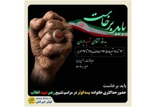 حضور حداکثری خانواده بیمه کوثر در مراسم تشییع رهبر شهید انقلاب