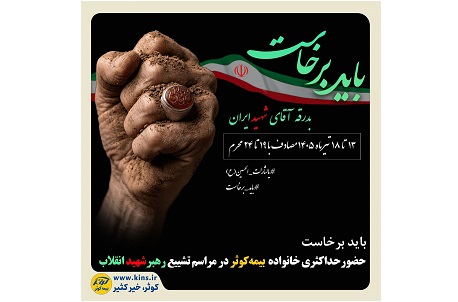 حضور حداکثری خانواده بیمه کوثر در مراسم تشییع رهبر شهید انقلاب