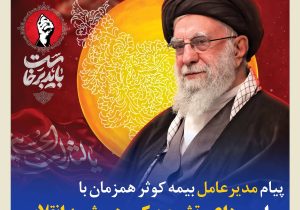 پیام مدیرعامل بیمه کوثر همزمان با مراسم وداع و تشییع پیکر رهبر شهید انقلاب