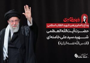 پیام تسلیت و دعوت مدیرعامل شرکت صبافولاد خلیج‌فارس به مناسبت آیین وداع با امام و رهبر شهید انقلاب اسلامی