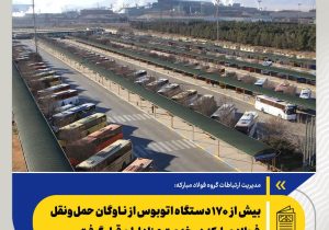 *بیش از ۱۷۰ دستگاه اتوبوس از ناوگان حمل‌ونقل فولاد مبارکه در خدمت عزاداران قرار گرفت/ مشارکت در تأمین بخشی از اقلام موردنیاز موکب‌های مشهد و قم*
