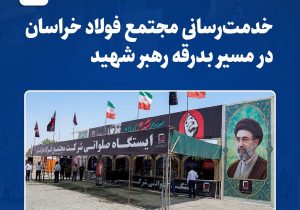 خدمت‌رسانی مجتمع فولاد خراسان در مسیر بدرقه رهبر شهید