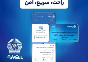 همراه‌بانک تجارت با ارائه خدمات غیرحضوری، دسترسی به خدمات بانکی را تسهیل کرد