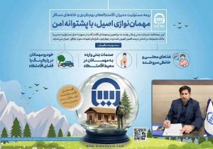 بیمه‌نامه مسئولیت بوم‌گردی‌بیمه آسیا ؛ پشتوانه‌ای برای رونق و توسعه گردشگری