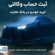 ثبت‌نام جدید خودروهای وارداتی شرکت اتونوین با حساب وکالتی بانک تجارت