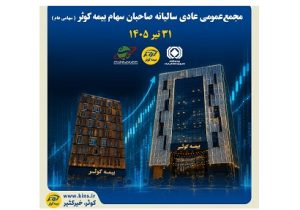 ۳۱ تیرماه جاری؛ بیمه کوثر به مجمع می رود