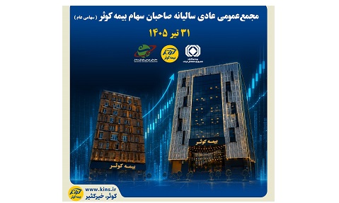 ۳۱ تیرماه جاری؛ بیمه کوثر به مجمع می رود