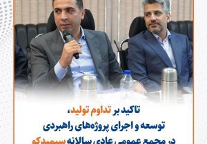 تاکید بر تداوم تولید، توسعه و اجرای پروژه‌های راهبردی در مجمع عمومی عادی سالانه سیمیدکو