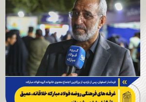 غرفه های فرهنگی روضه فولاد مبارکه خلاقانه، عمیق و اثرگذار طراحی شده‌اند/ ارتقا کیفیت «روضه راه بهشت» نسبت به سال گذشته