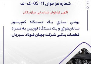 آگهی فراخوان شناسایی سازندگان “بومي سازي يك دستگاه كمپرسور سانتريفوژي و يك دستگاه توربين به همراه قطعات یدکی شركت جهان فولاد سيرجان”