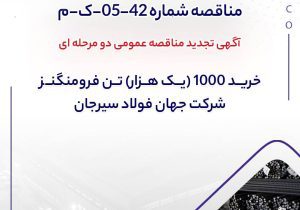 آگهی تجدید مناقصه عمومی دو مرحله ای ” خرید 1000 (یک هزار) تن فرومنگنز شرکت جهان فولاد سیرجان”