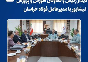 دیدار رئیس معاون مدیرکل و آموزش و پرورش نیشابور با مدیرعامل فولاد خراسان