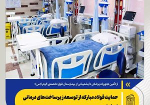 حمایت فولاد مبارکه از توسعه زیرساخت‌های درمانی اصفهان
