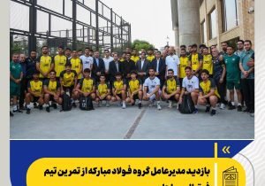 بازدید مدیرعامل گروه فولاد مبارکه از تمرین تیم فوتبال سپاهان