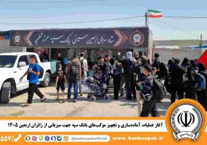 آغاز عملیات آماده‌سازی و تجهیز موکب‌های بانک سپه جهت میزبانی از زائران اربعین ۱۴۰۵