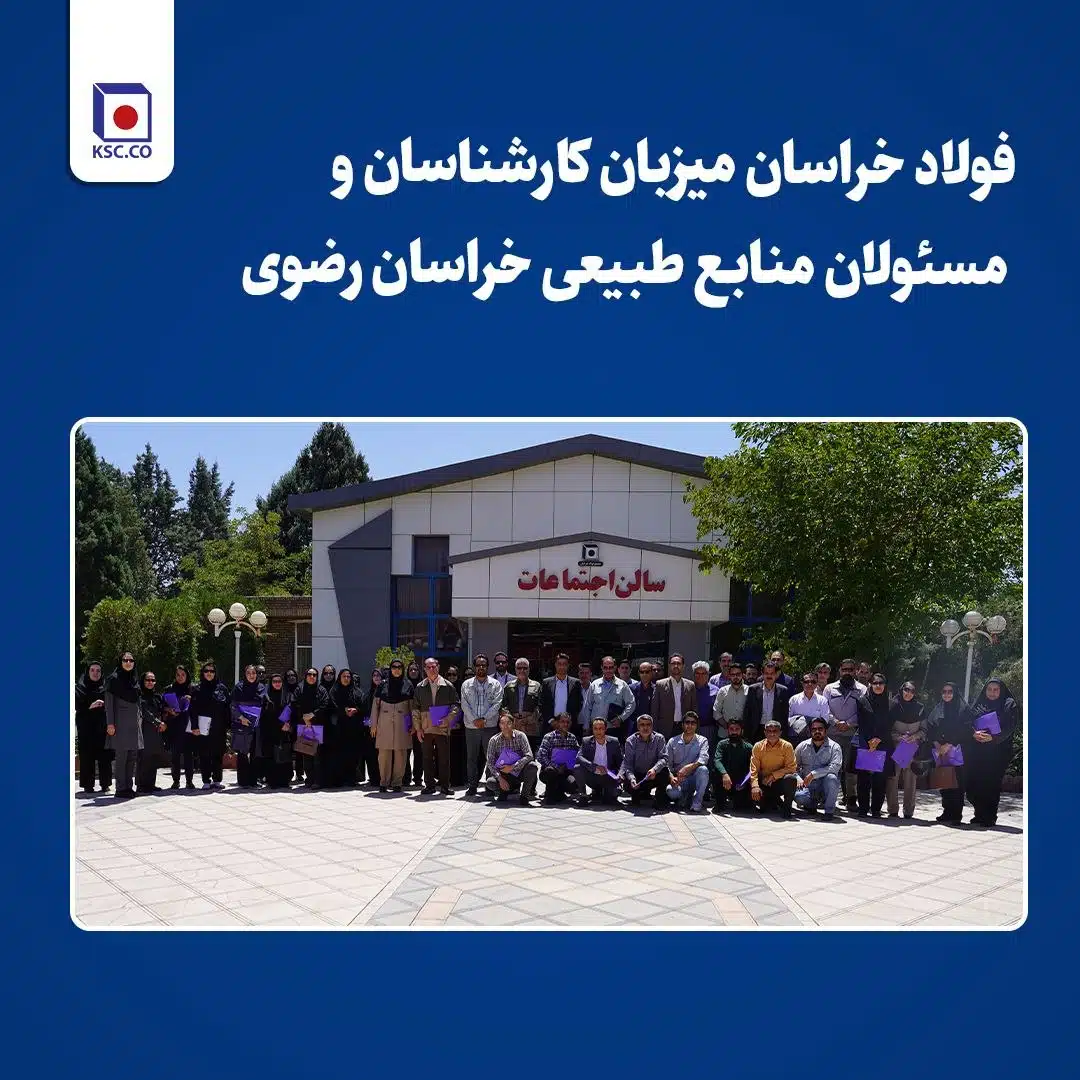 فولاد خراسان میزبان کارشناسان و مسئولان منابع طبیعی خراسان رضوی/ جلسه ترویجی آموزشی اداره کل منابع طبیعی خراسان رضوی در نیشابور برگزار شد