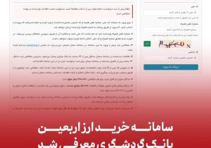 سامانه خرید ارز اربعین بانک گردشگری معرفی شد