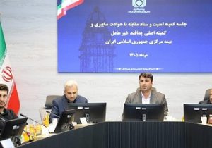 تأکید بر آمادگی صنعت بیمه در مقابله با حوادث احتمالی