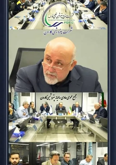 برگزاری مجمع‌عمومی عادی سالیانه پتروشیمی کارون
