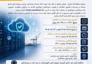 آگهی تجدید مناقصه عمومی ارائه خدمات پشتیبانی، پایش و بهینه‌سازی جامع شبکه و زیرساخت فناوری اطلاعات و راهبری سامانه‌های نرم‌افزاری