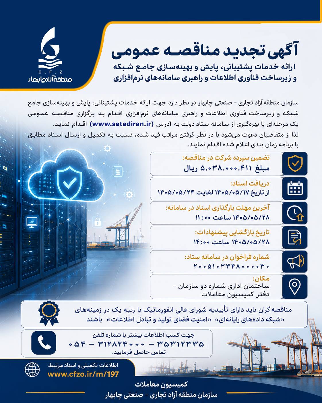 آگهی تجدید مناقصه عمومی ارائه خدمات پشتیبانی، پایش و بهینه‌سازی جامع شبکه و زیرساخت فناوری اطلاعات و راهبری سامانه‌های نرم‌افزاری