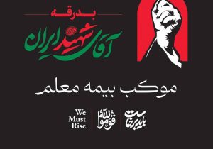 خدمت‌رسانی گسترده بیمه معلم به سوگواران در آیین تشییع رهبر شهید