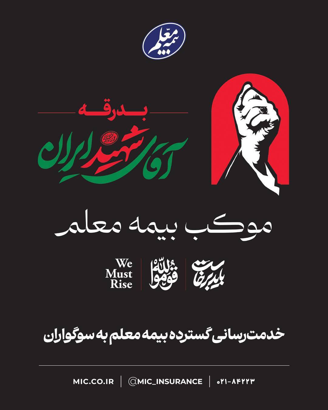 خدمت‌رسانی گسترده بیمه معلم به سوگواران در آیین تشییع رهبر شهید