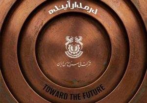 مجمع عمومی عادی سالیانه شرکت ملی صنایع مس ایران