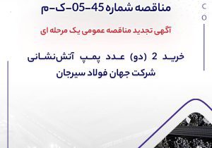 آگهی تجدید مناقصه عمومی یک مرحله ای ” خريد 2 (دو) عدد پمپ ‎آتش‌نشاني شرکت جهان فولاد سیرجان”