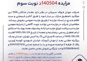 مزایده 140504د نوبت سوم