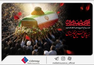 دعوت بیمه ملت از اقشار مختلف مردم برای حضور در آیین وداع و تشییع پیکر رهبر شهید انقلاب